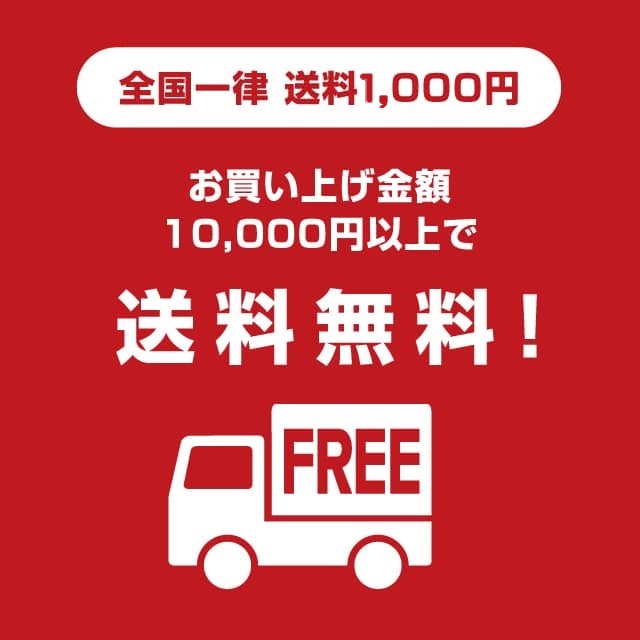 お買い上げ金額が10,000円以上で送料無料！