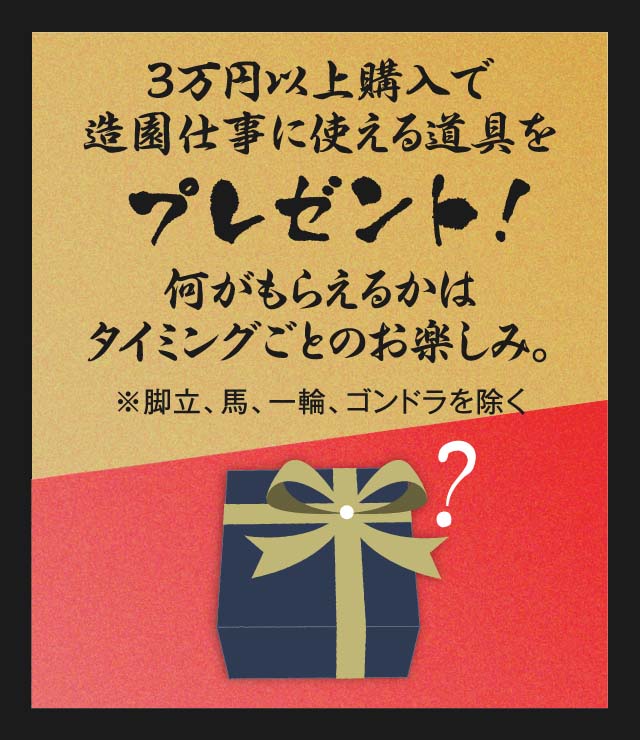 30,000円以上購入で鋏政宗 強剪定鋏200mmをプレゼント！