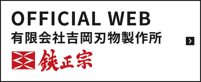 吉岡刃物製作所OFFICIAL WEB